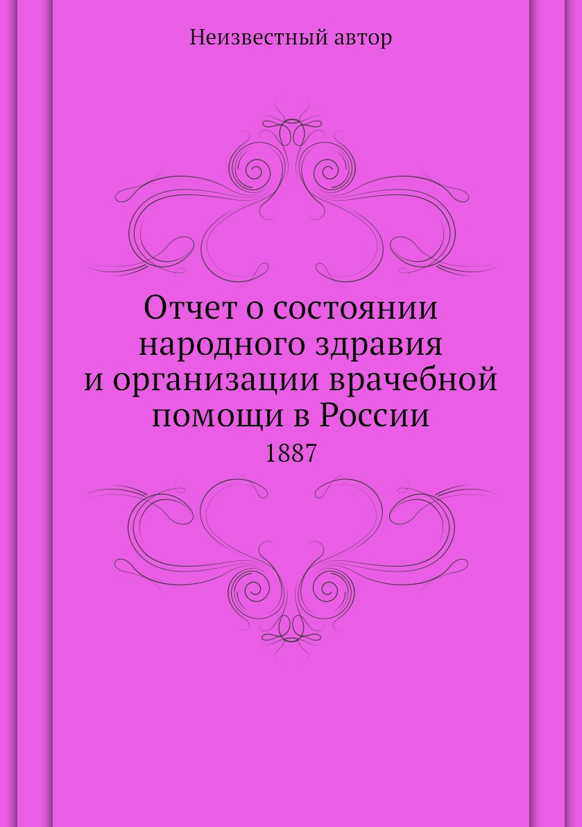 

Книга Отчет о состоянии народного здравия и организации врачебной помощи в России. 1887