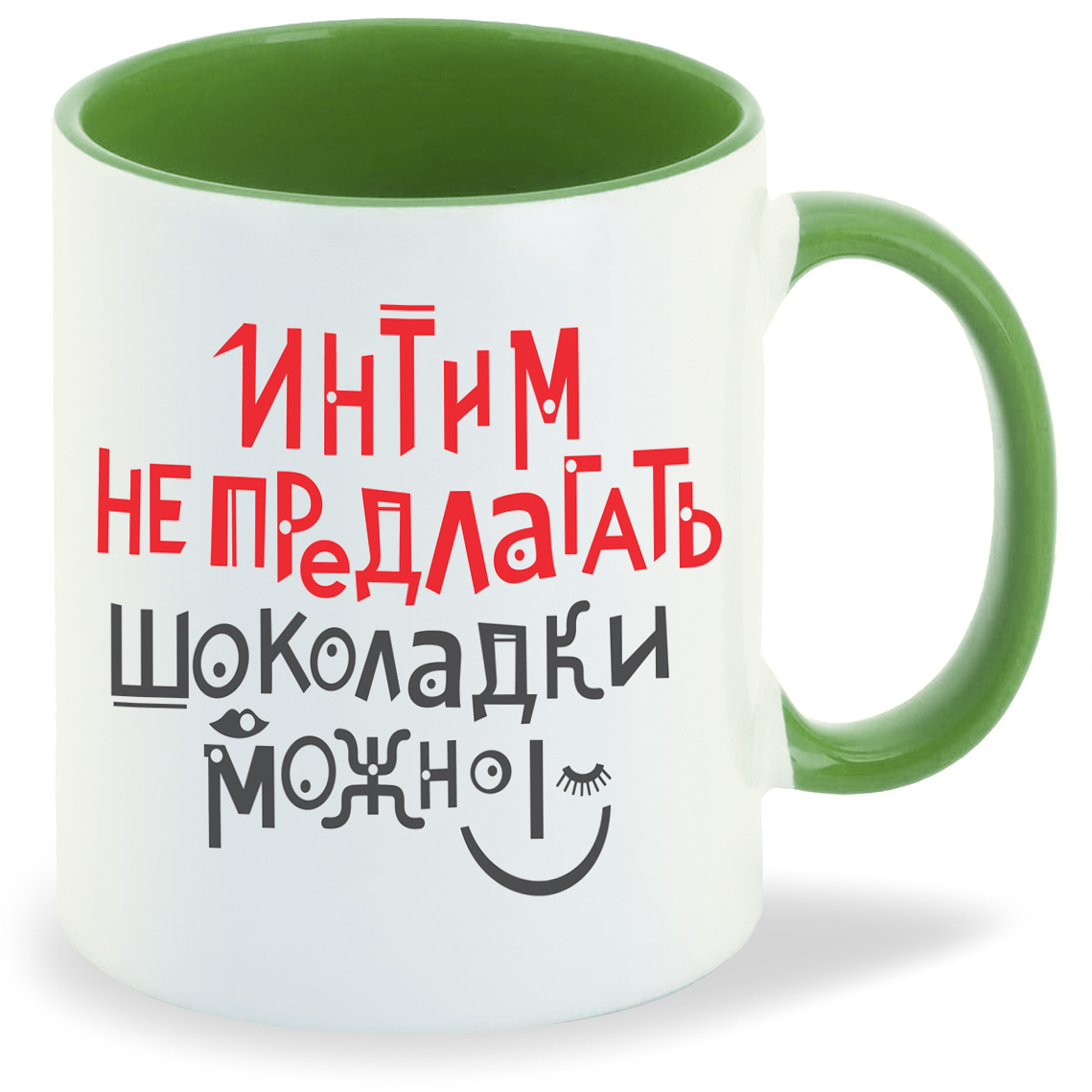 

Кружка CoolPodarok Интим не предлагать шоколадки можно, Интим не предлагать шоколадки можно