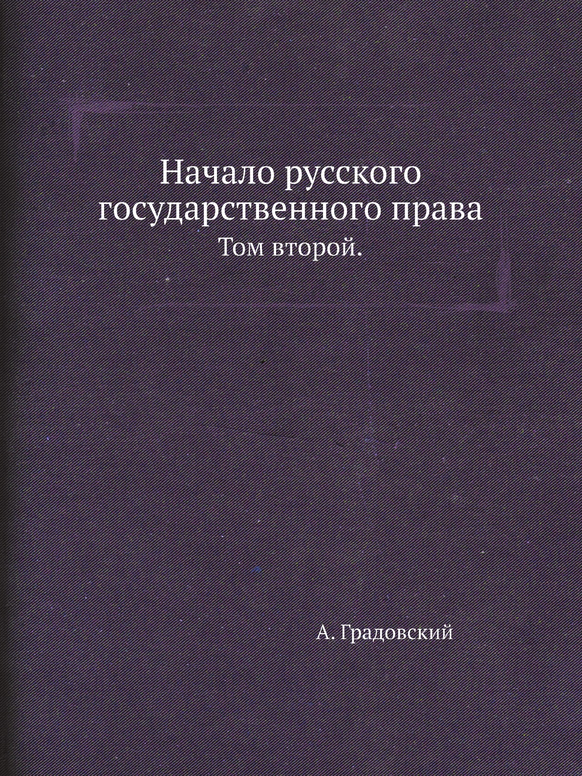 

Начало русского государственного права. Том второй.