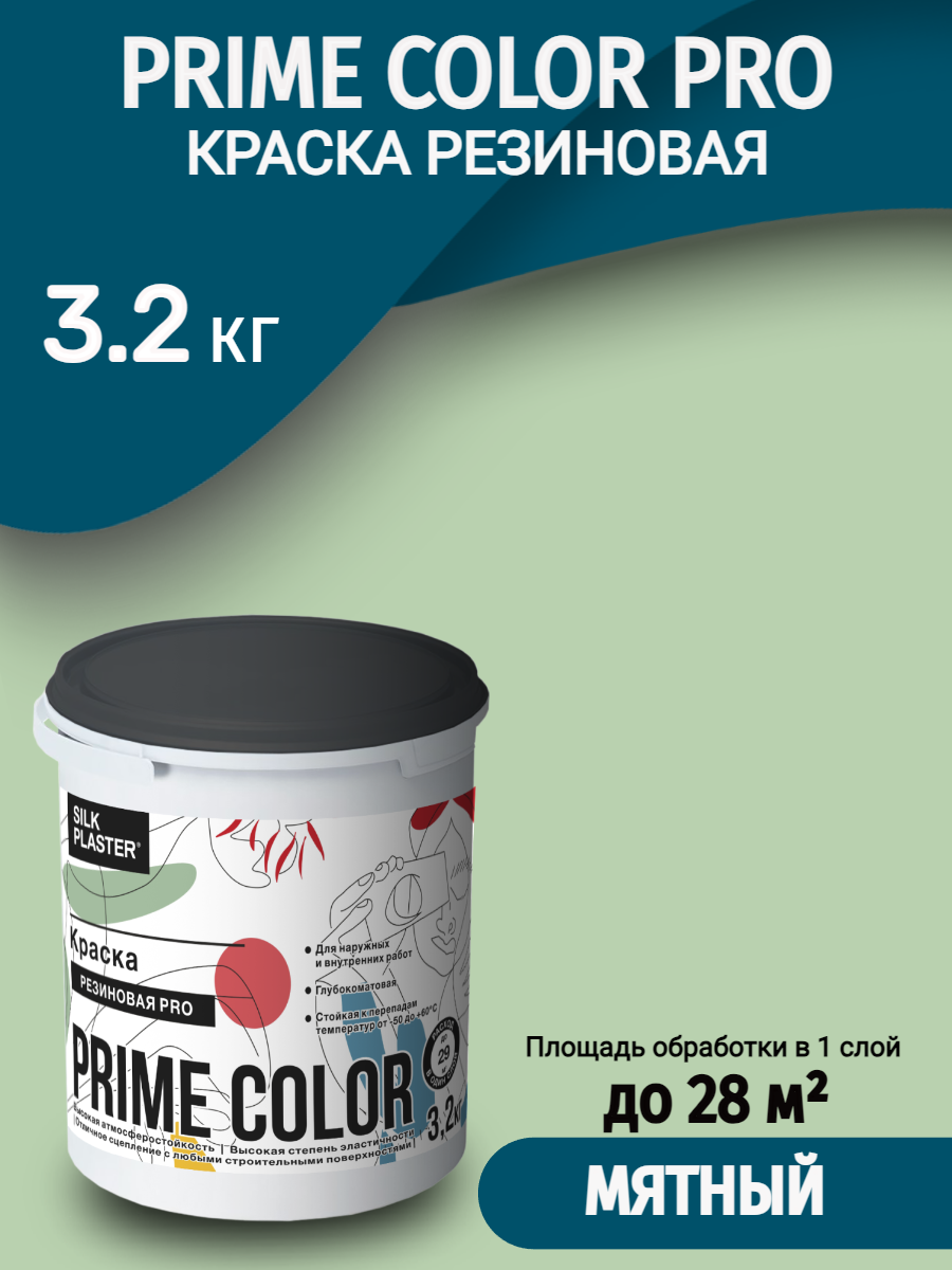 Краска резиновая Silk Plaster PRIME COLOR PRO 3,2 кг, мятная, фисташковая