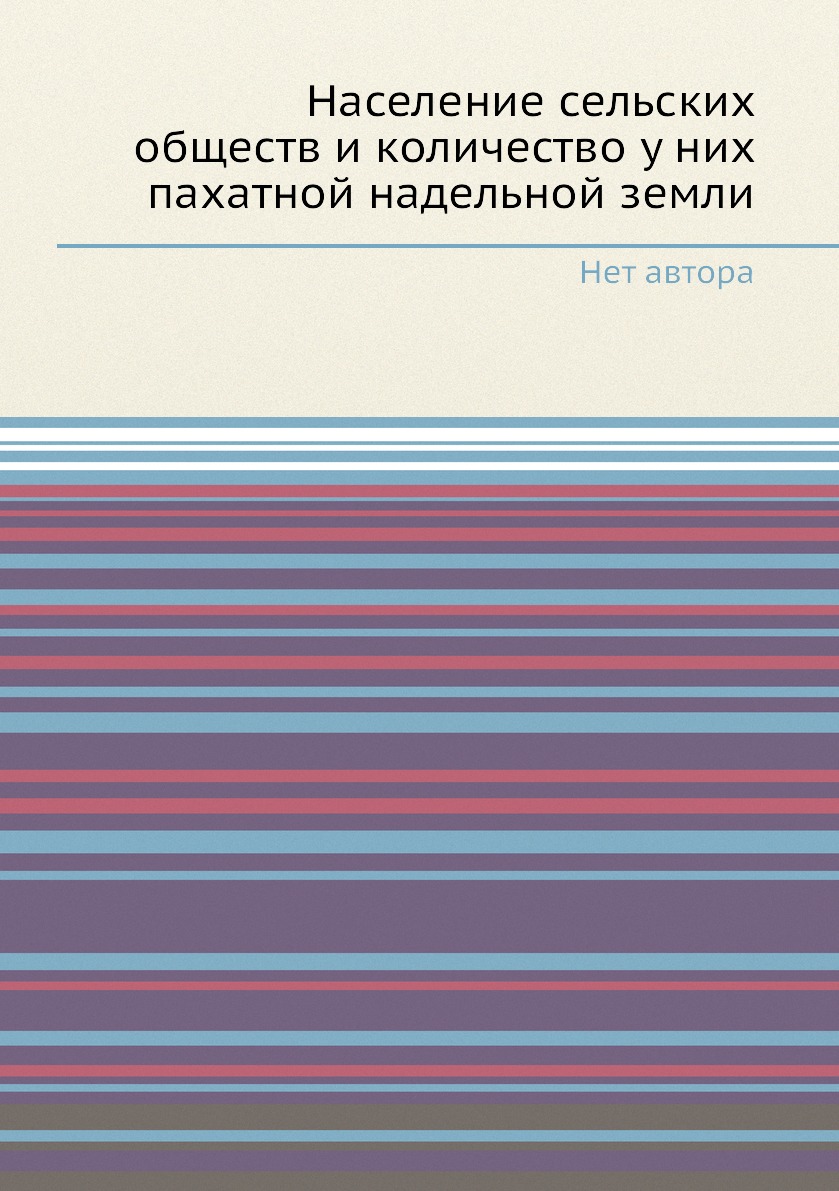 

Книга Население сельских обществ и количество у них пахатной надельной земли