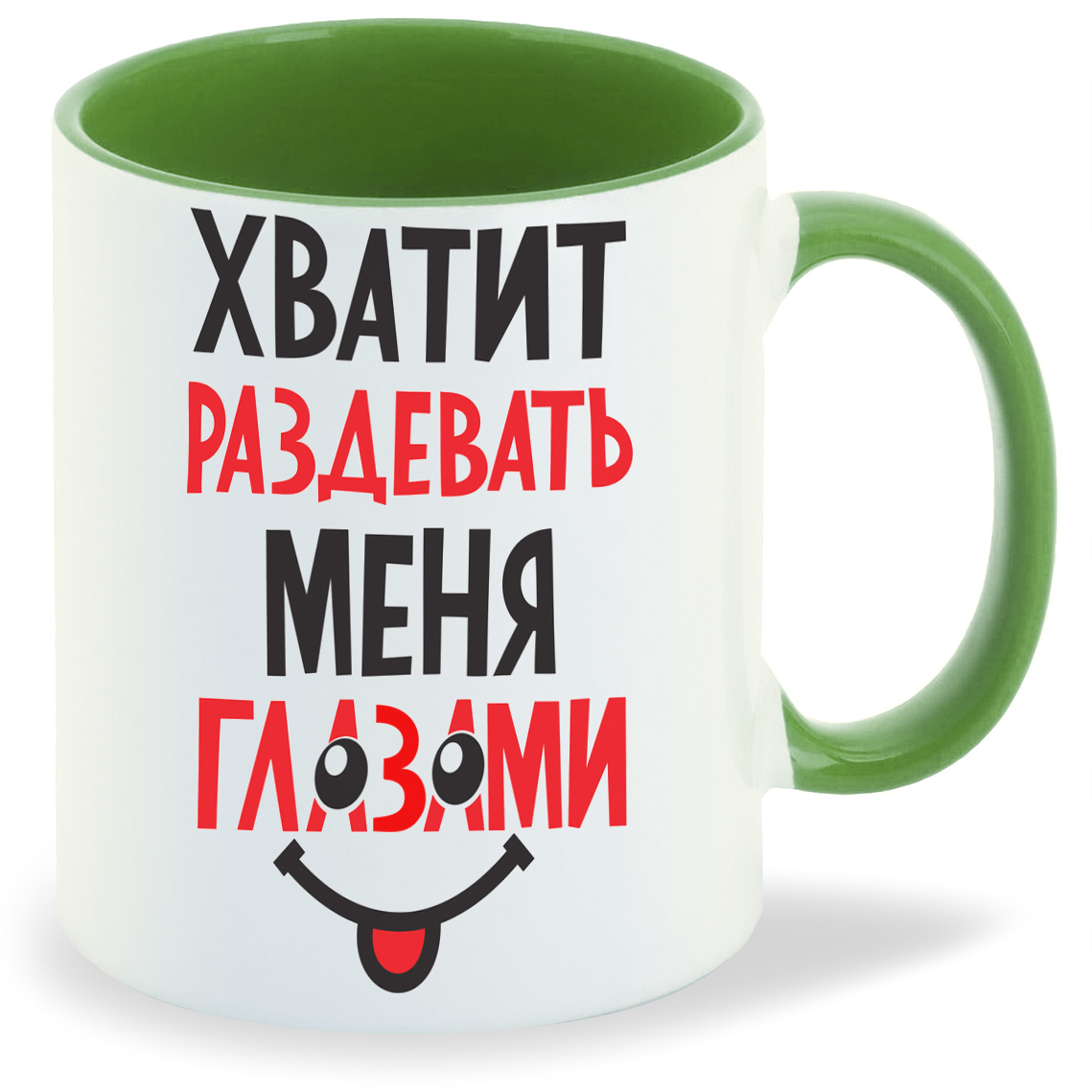 

Кружка CoolPodarok Хватит раздевать меня глазами, Хватит раздевать меня глазами