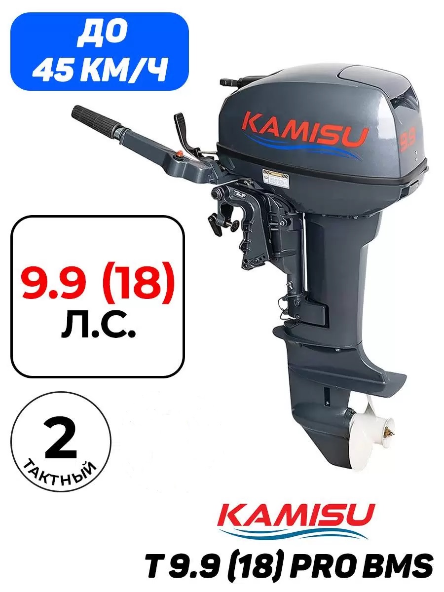 Лодочный мотор KAMISU T9.9 PRO BMS, бензиновый, 18 л.с., 246 куб.см, 2 тактный, 7,32 кВт