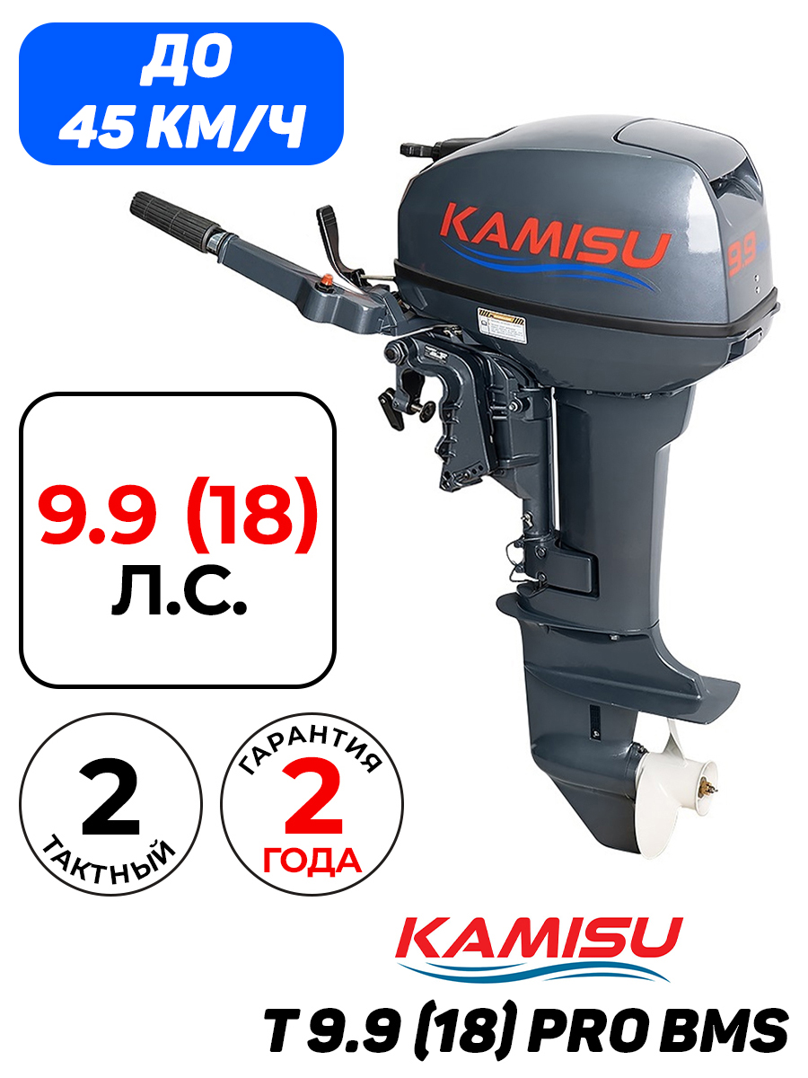 Лодочный мотор KAMISU T9.9 PRO BMS, бензиновый, 18 л.с., 246 куб.см, 2 тактный, 7,32 кВт