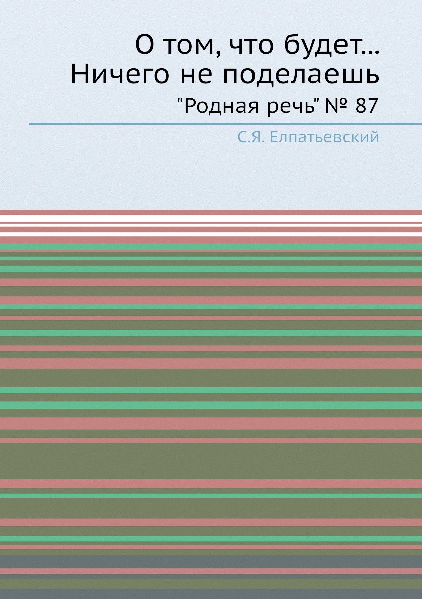 

Книга О том, что будет... Ничего не поделаешь. "Родная речь" № 87