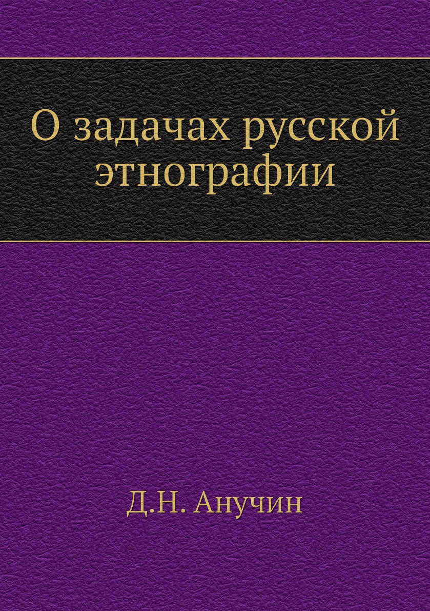 

О задачах русской этнографии