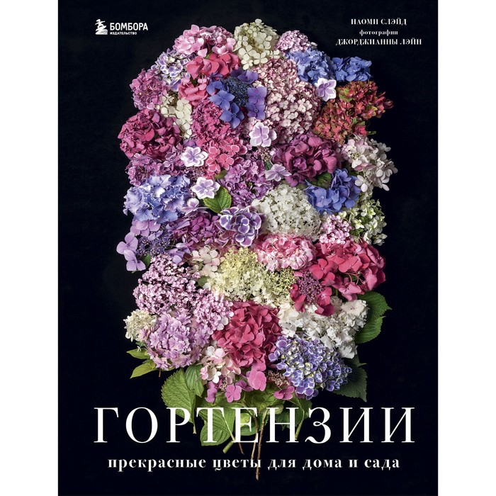 

Книга Гортензии. Прекрасные цветы для дома и сада. Слэйд Наоми, Жизнь в цветах. Подарочные издания цветовода