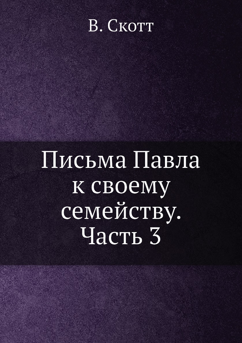 

Книга Письма Павла к своему семейству. Часть 3