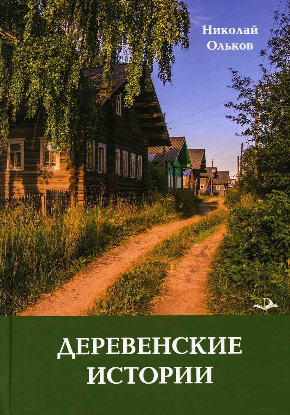 фото Книга деревенские истории. повести и рассказы инфра-инженерия