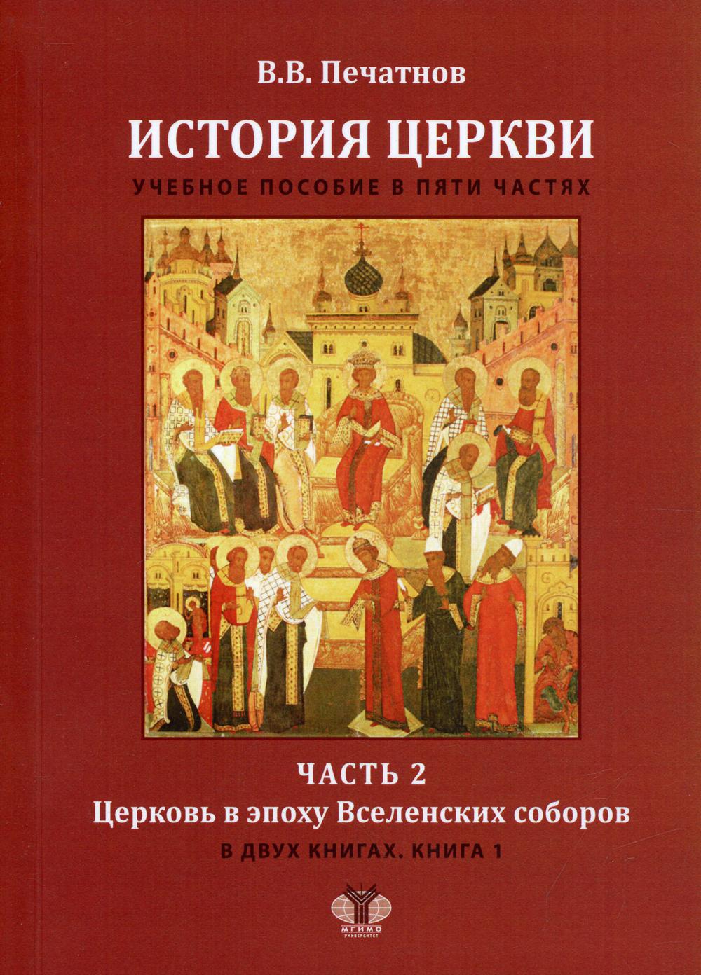 фото Книга история церкви в 5 ч. ч. 2: церковь в эпоху вселенских соборов; в 2 кн. кн. 1 мгимо