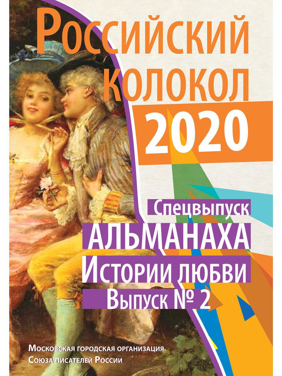 

Книга Российский колокол: альманах. Спецвыпуск «Истории любви». Вып. № 2, 2020