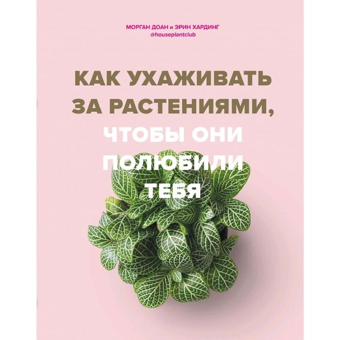 

Книга Как ухаживать за растениями, чтобы они полюбили тебя, Подарочные издания. Энциклопедии цветовода, дачника