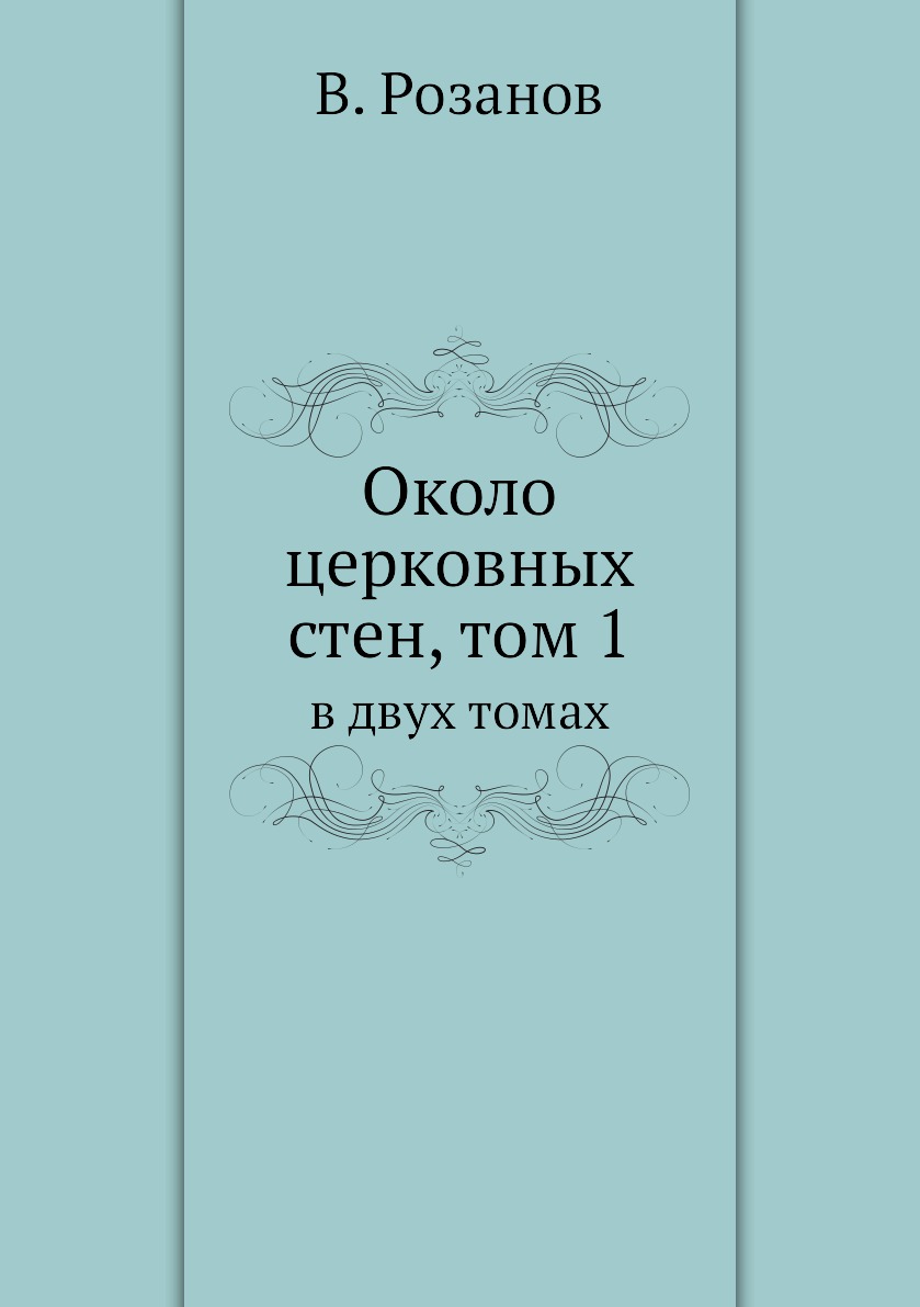 

Книга Около церковных стен, том 1. в двух томах