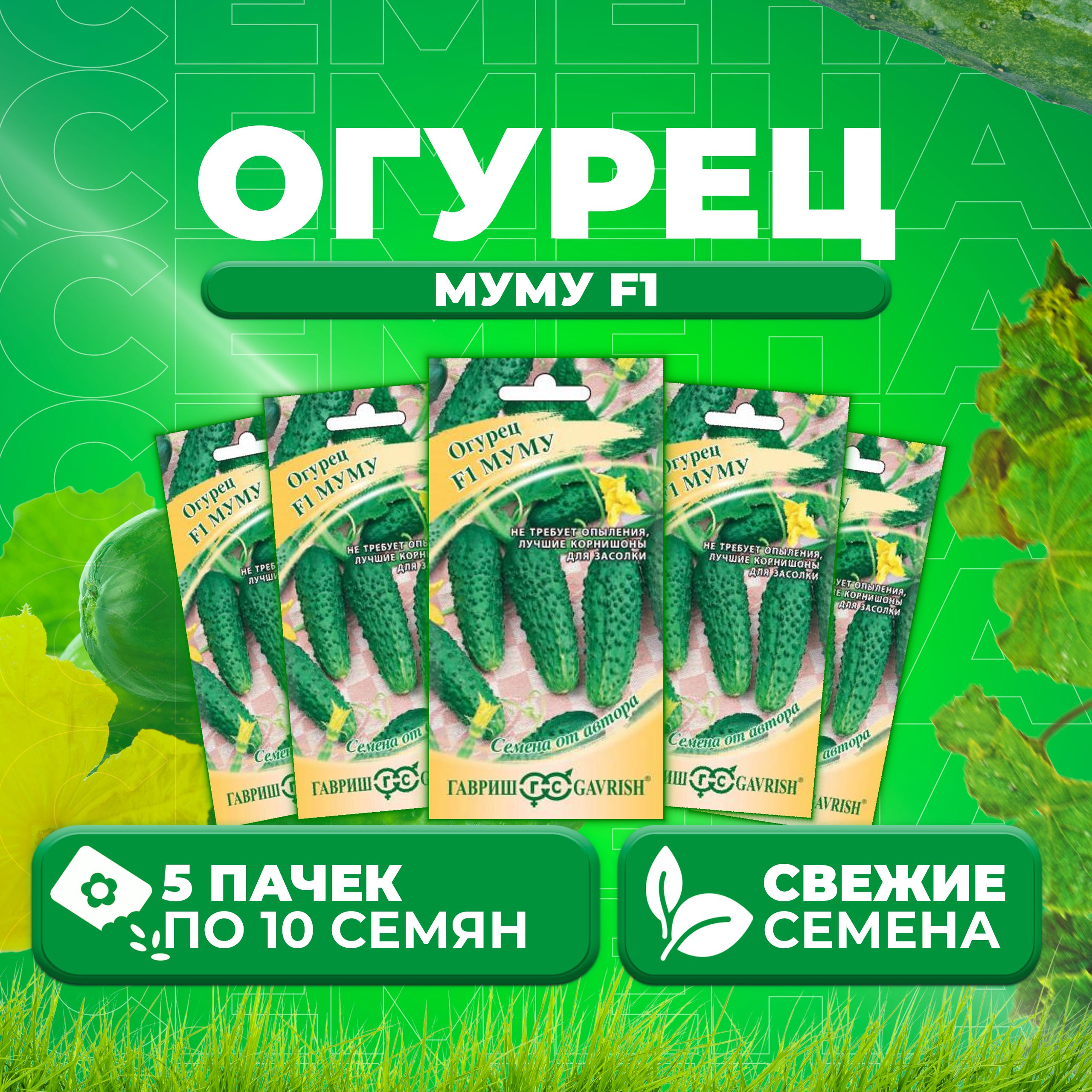 

Семена огурец Муму F1 Гавриш 10003762-5 5 уп., 10003762
