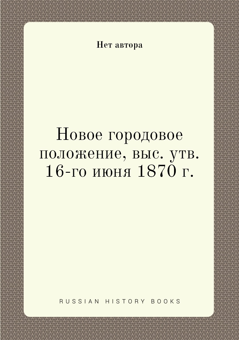 

Книга Новое городовое положение, выс. утв. 16-го июня 1870 г.
