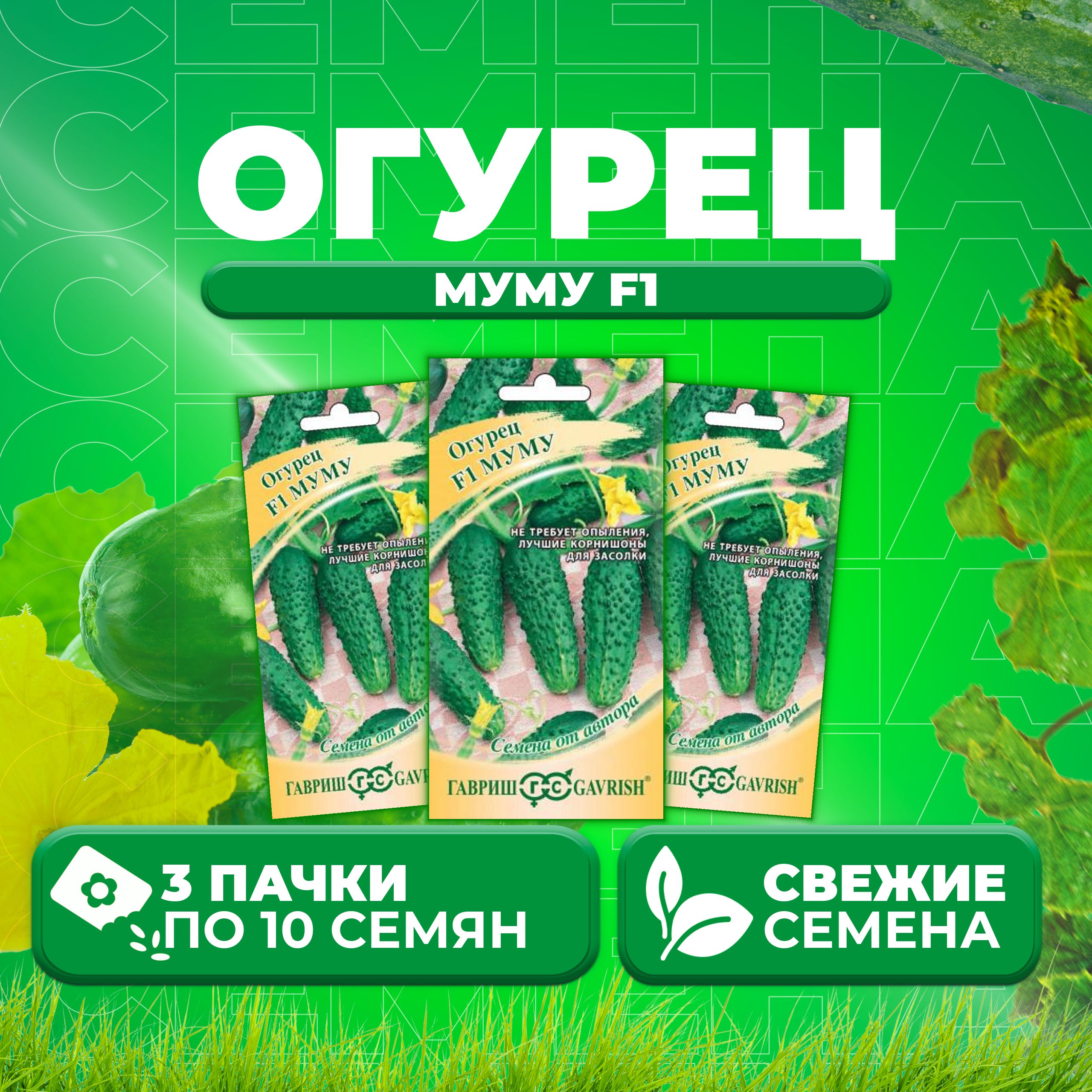 

Семена огурец Муму F1 Гавриш 10003762-3 3 уп., 10003762
