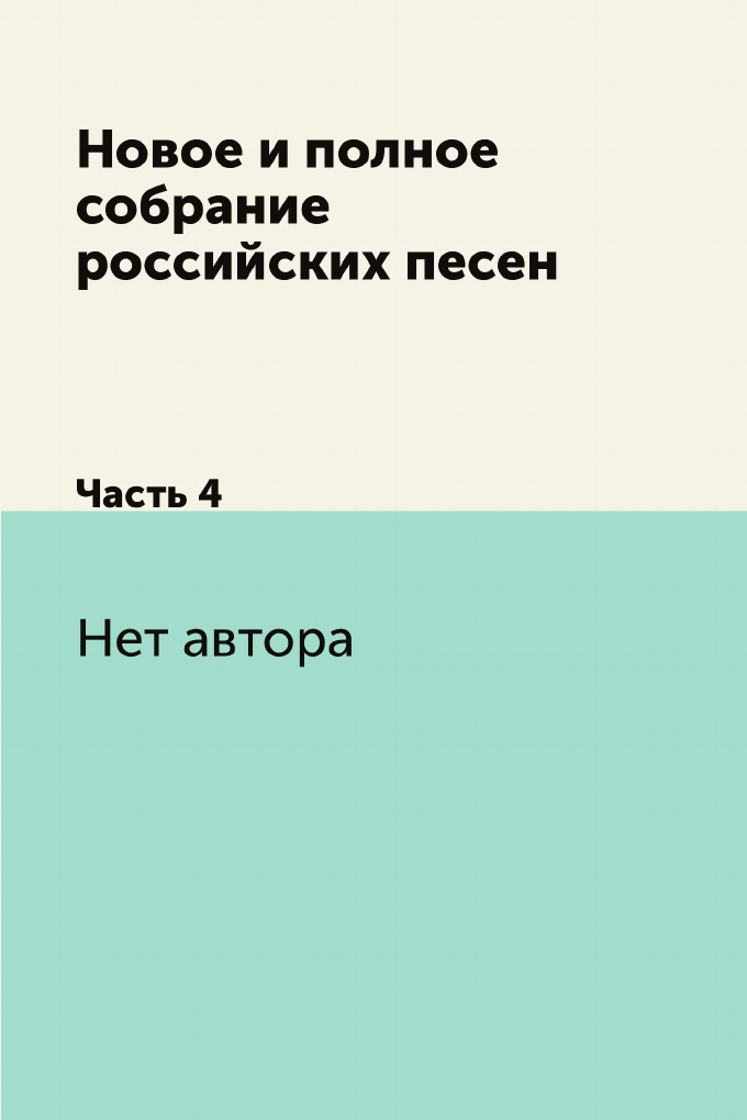 

Книга Новое и полное собрание российских песен. Часть 4