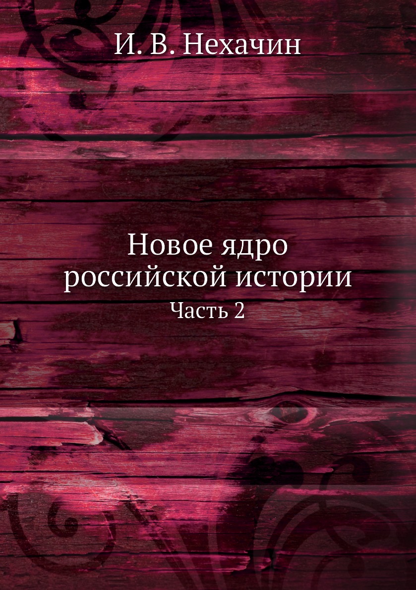 

Книга Новое ядро российской истории. Часть 2