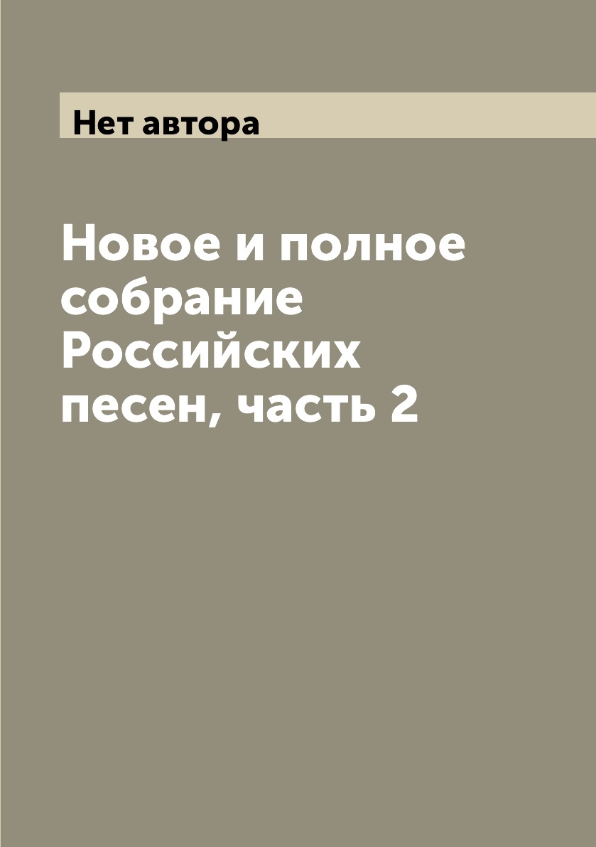 

Книга Новое и полное собрание Российских песен, часть 2