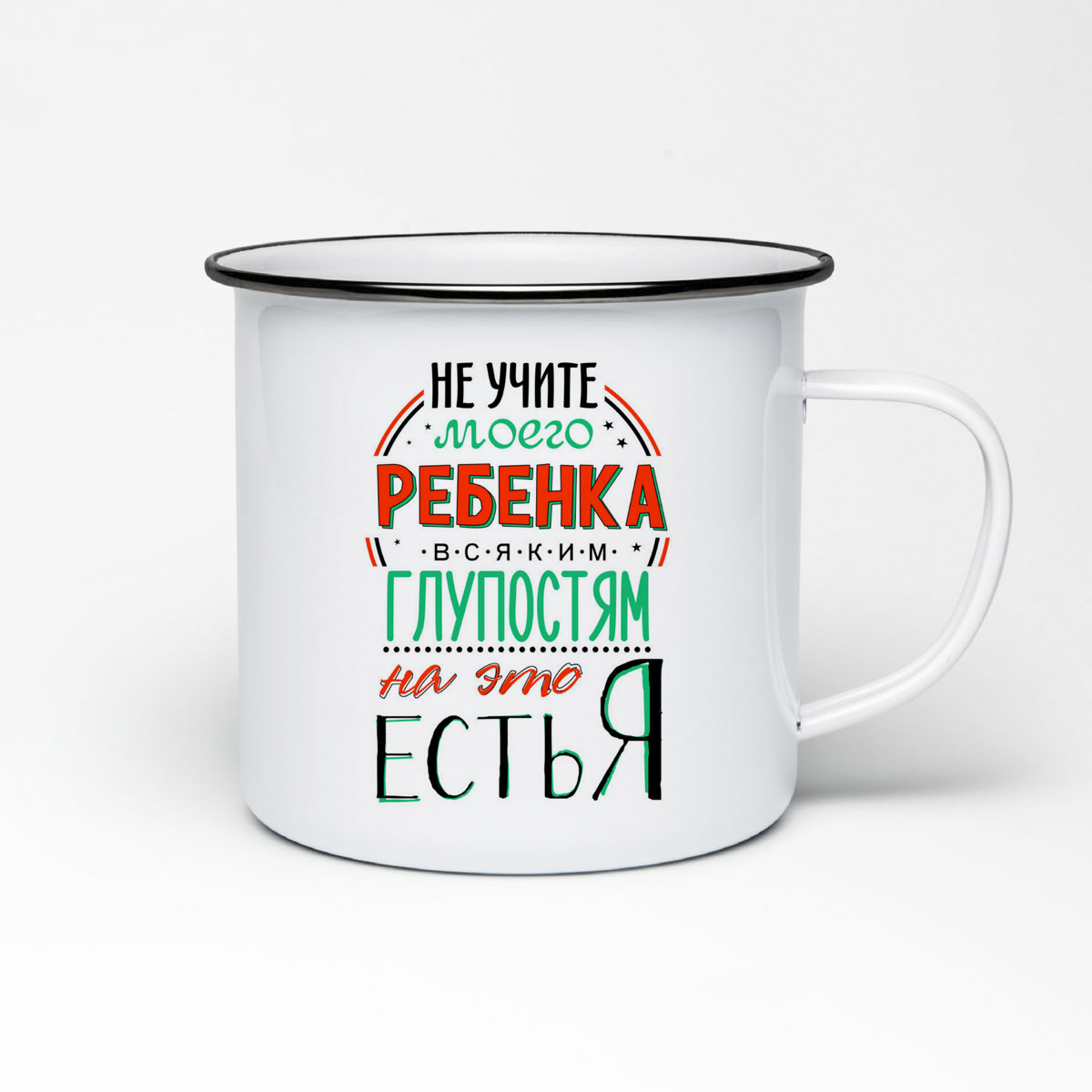 

Кружка металлическая CoolPodarok Не учите моего ребенка всяким глупостям. На это есть я