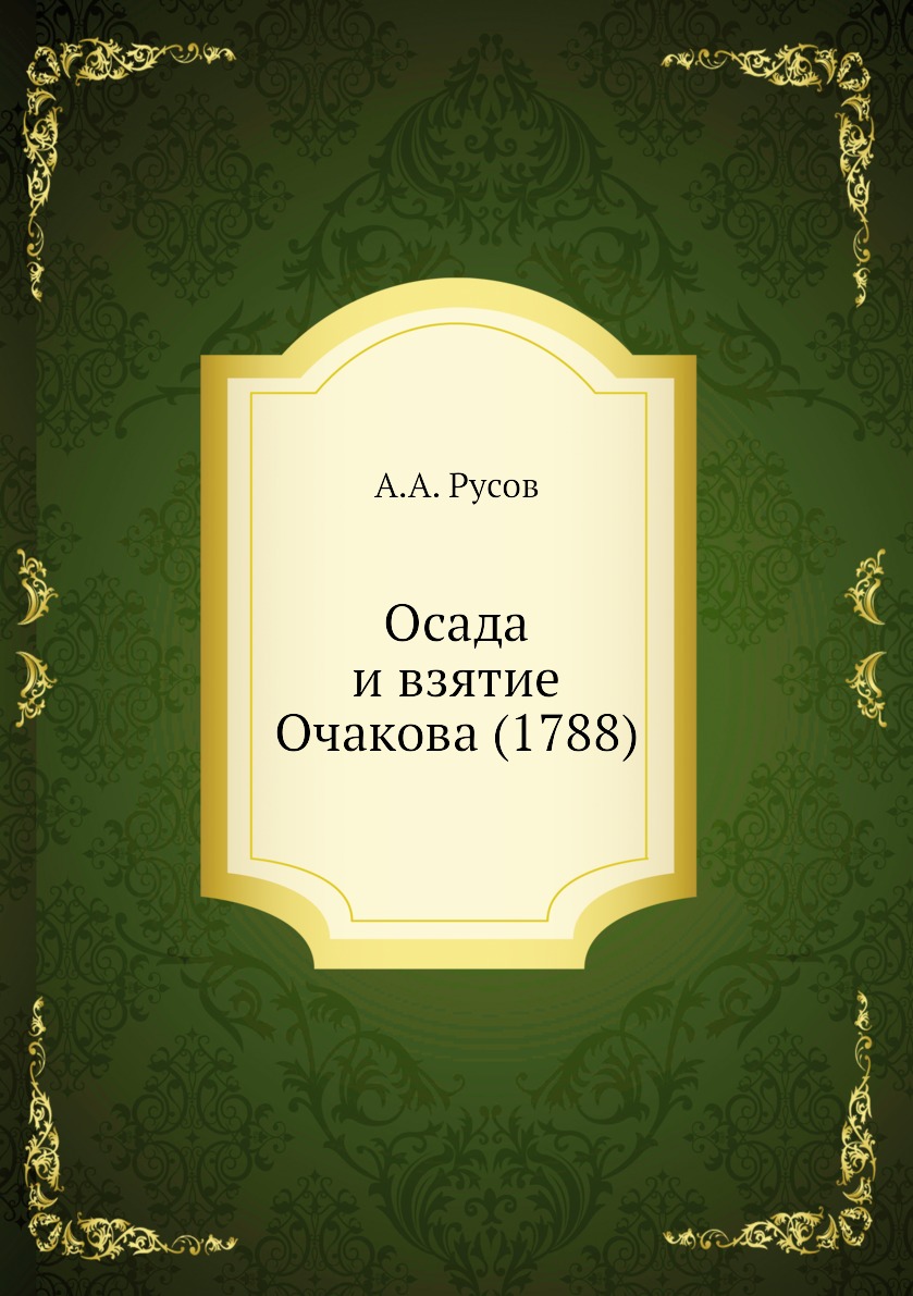

Книга Осада и взятие Очакова (1788)