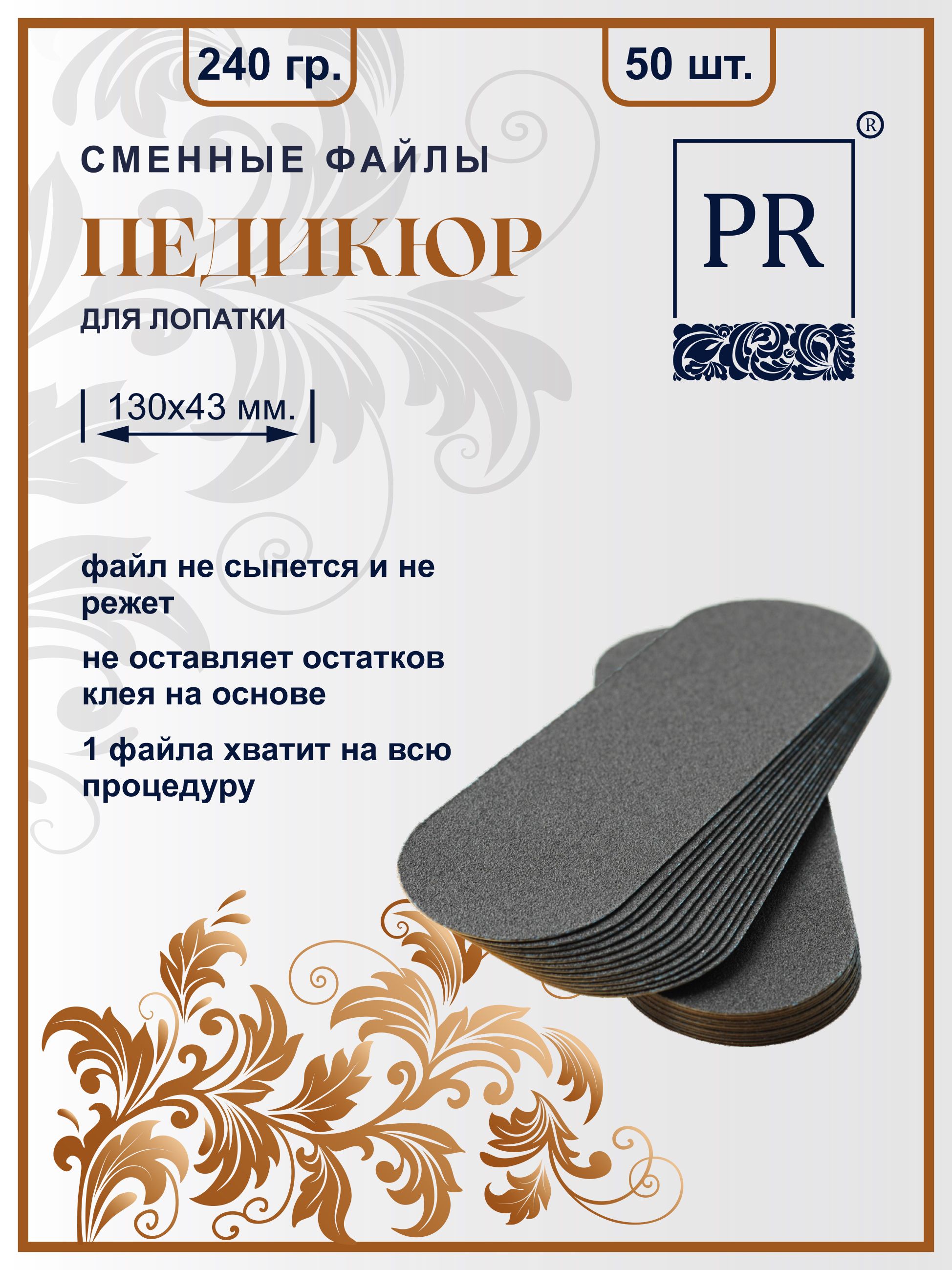 Сменные файлы Pilochki Russia для педикюра 130х44 мм 240 грит 50 шт открытка марка from russia