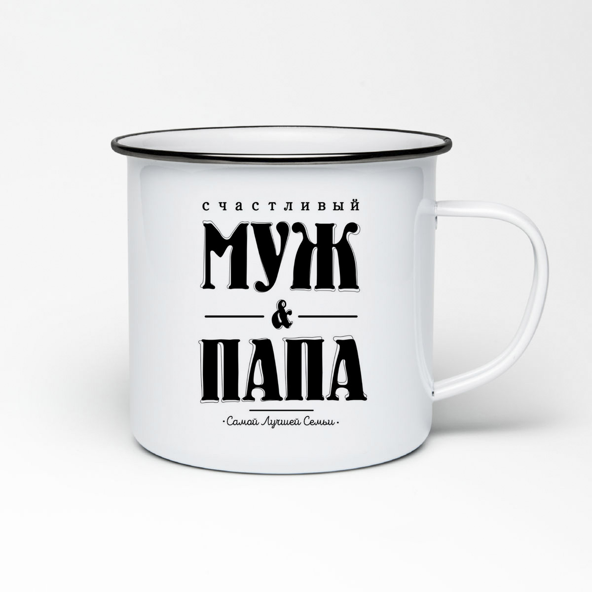 

Кружка металлическая CoolPodarok Прикол. Семья. Счастливый муж и папа самой лучшей семьи