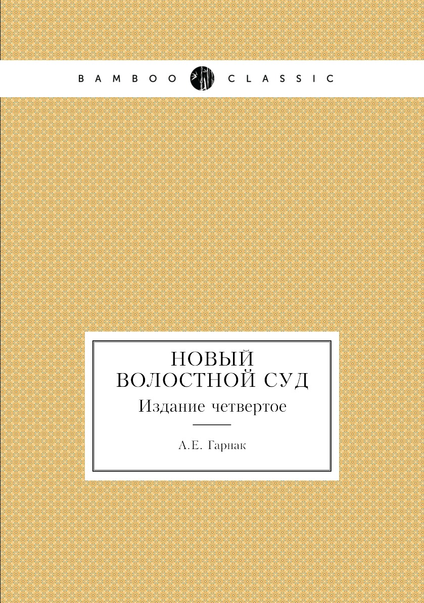 

Книга Новый волостной суд. Издание четвертое
