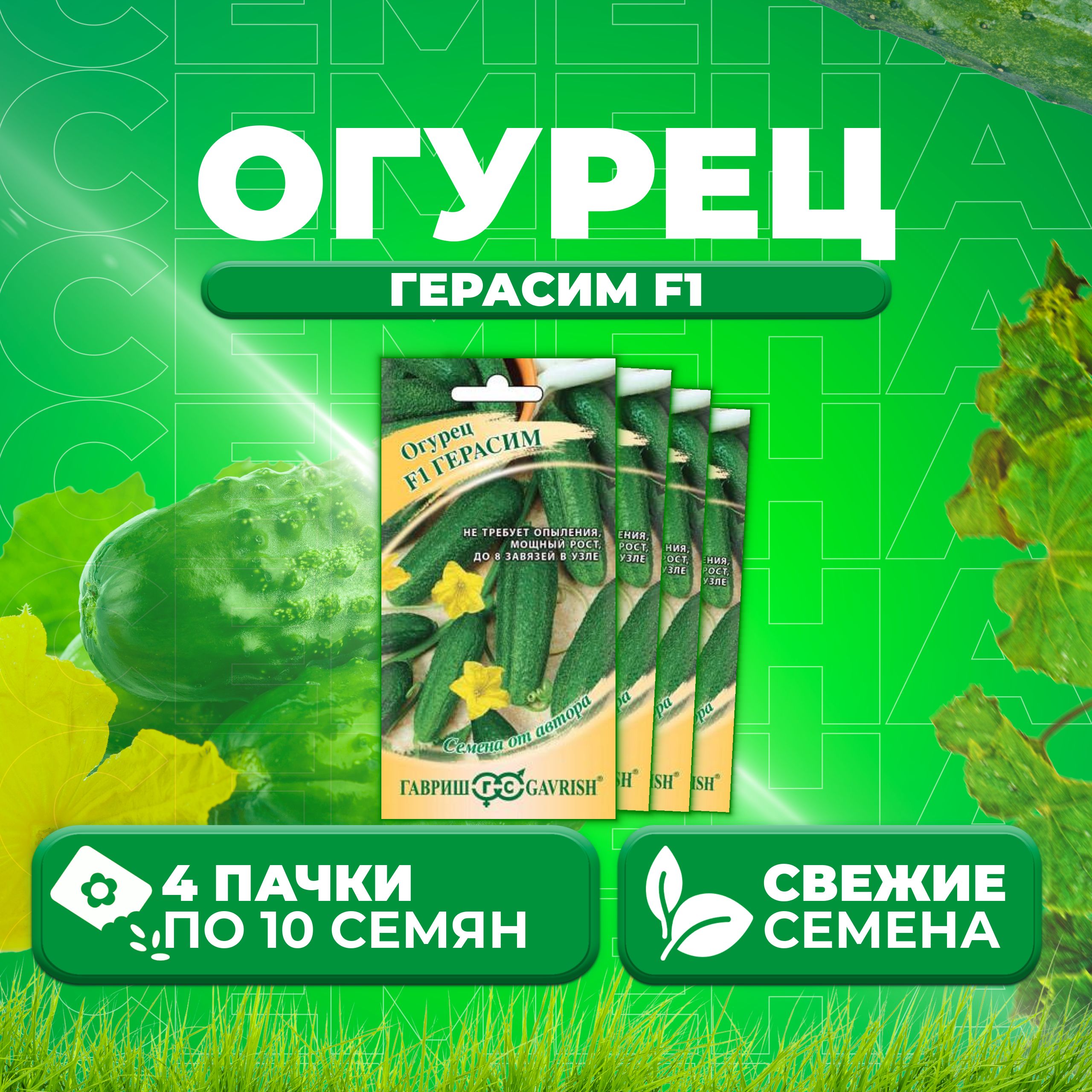 

Семена огурец Герасим F1 Гавриш 10003761-4 4 уп., 10003761