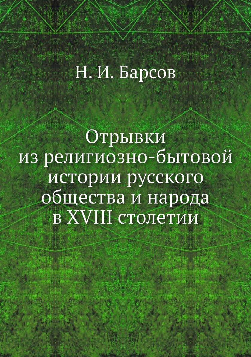 

Книга Отрывки из религиозно-бытовой истории русского общества и народа в XVIII столетии