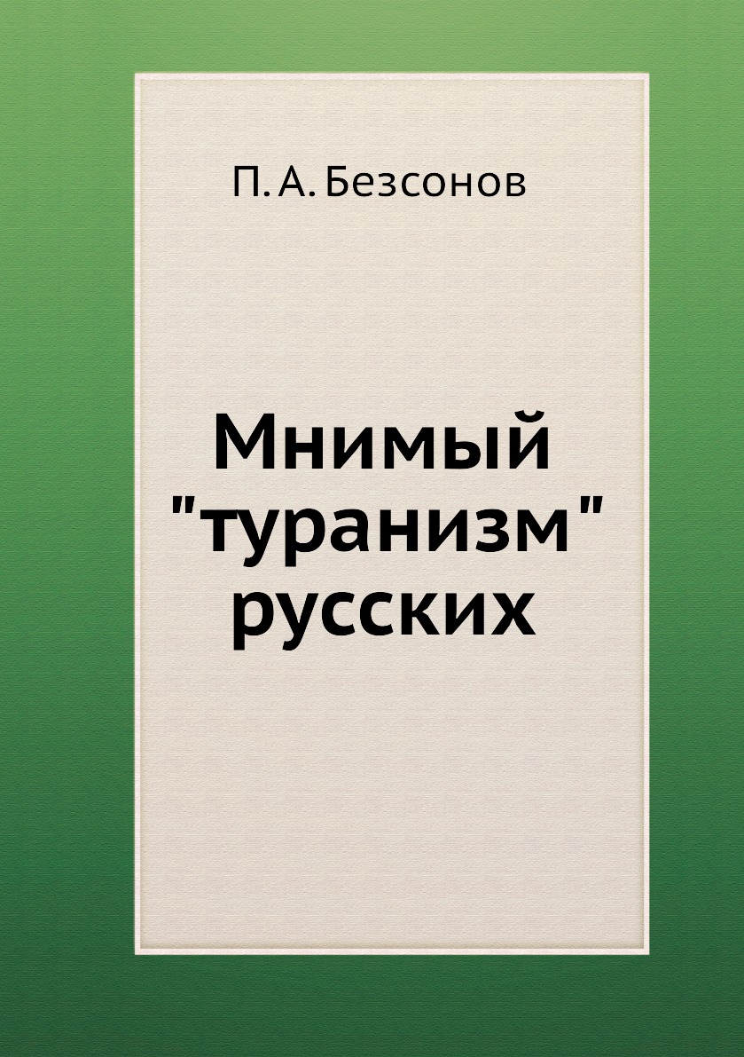 

Книга Мнимый "туранизм" русских