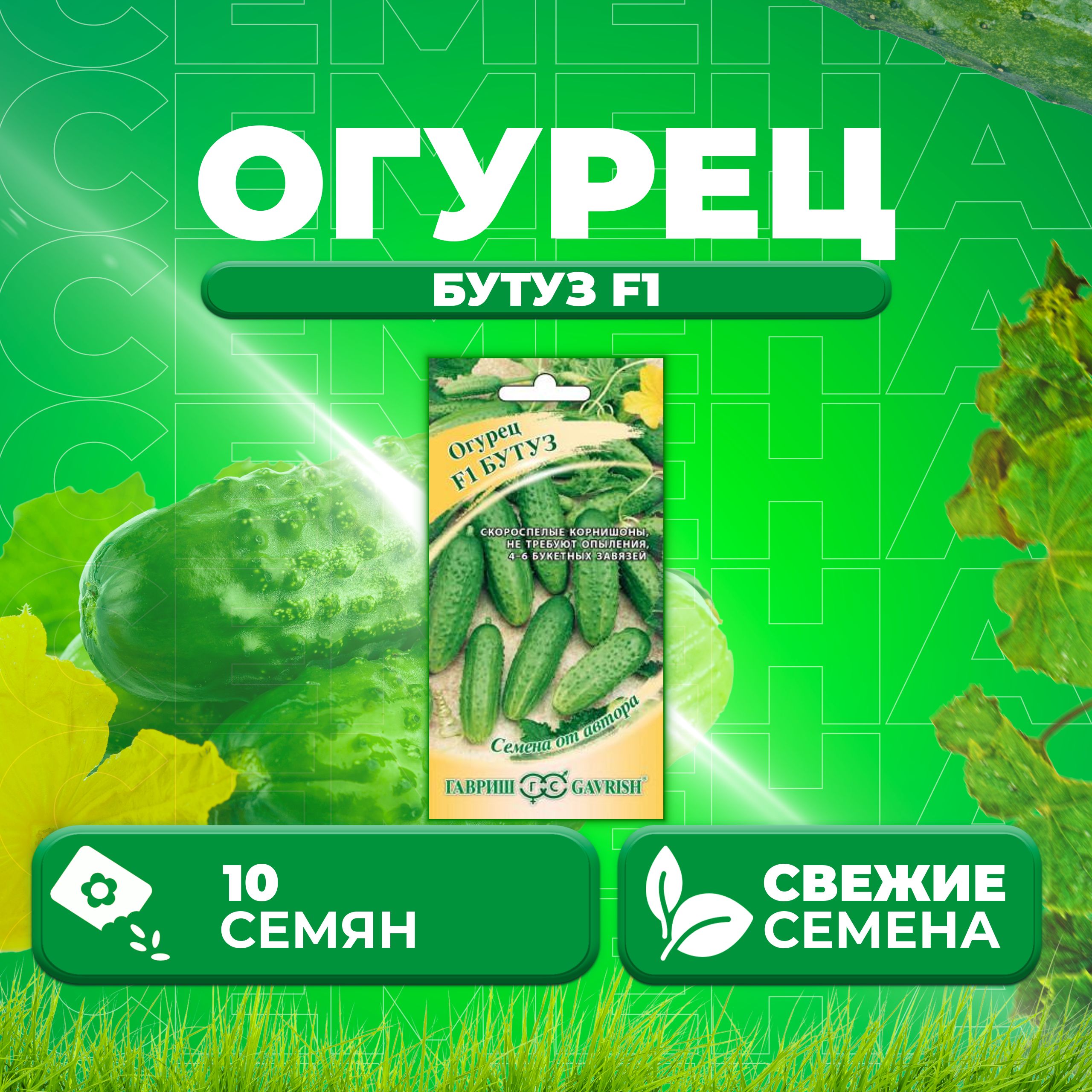 

Семена огурец Бутуз F1 Гавриш 10003760-1 1 уп., 10003760