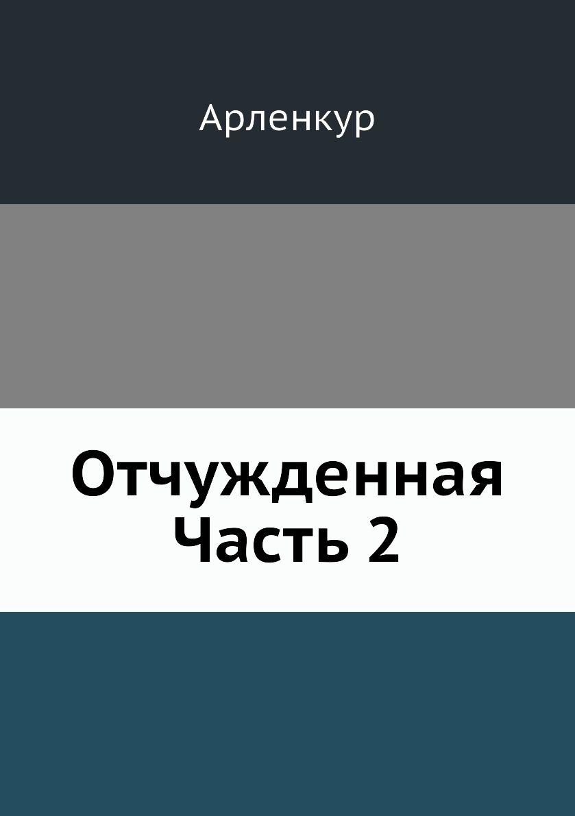 

Книга Отчужденная Часть 2