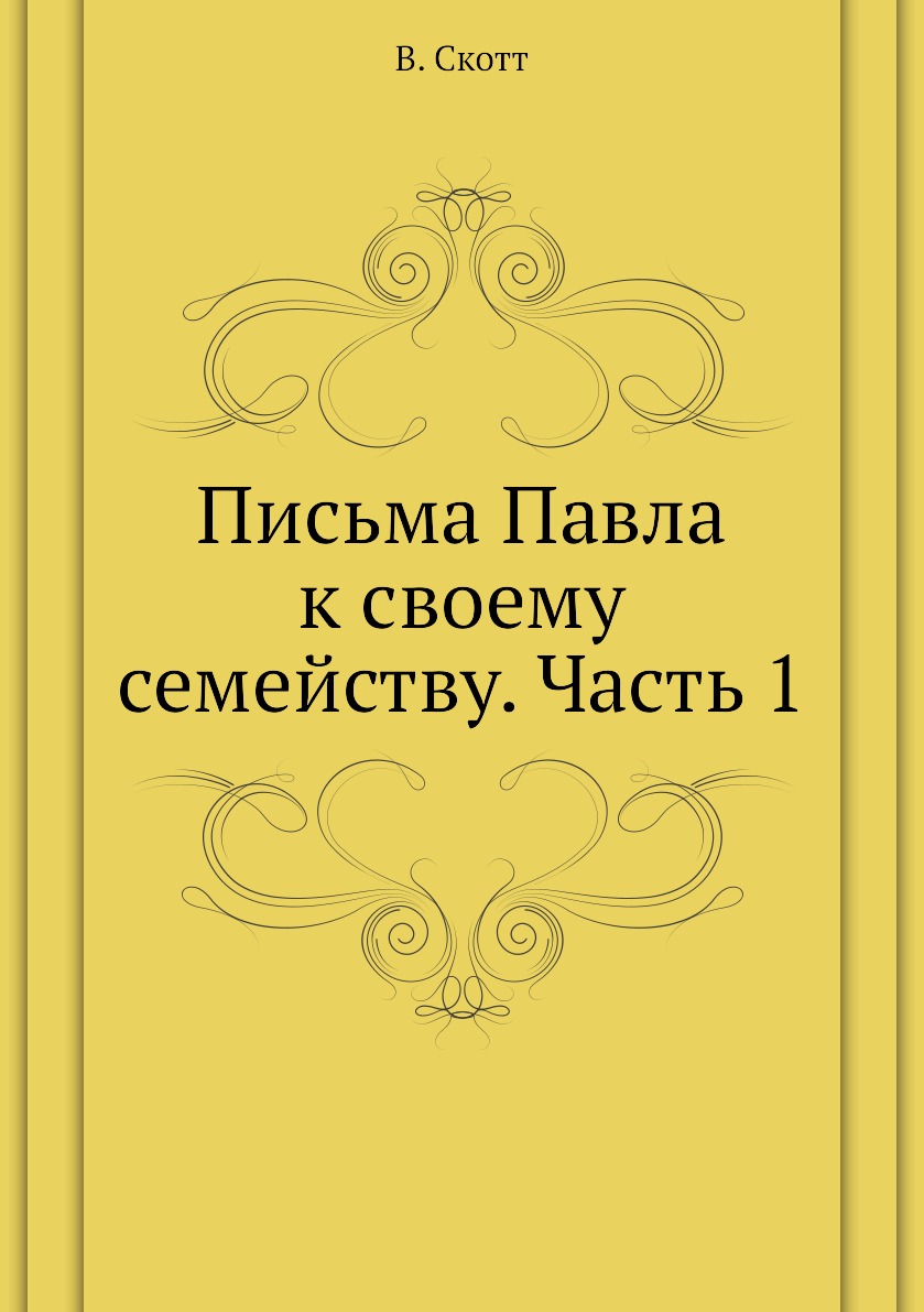 

Книга Письма Павла к своему семейству. Часть 1