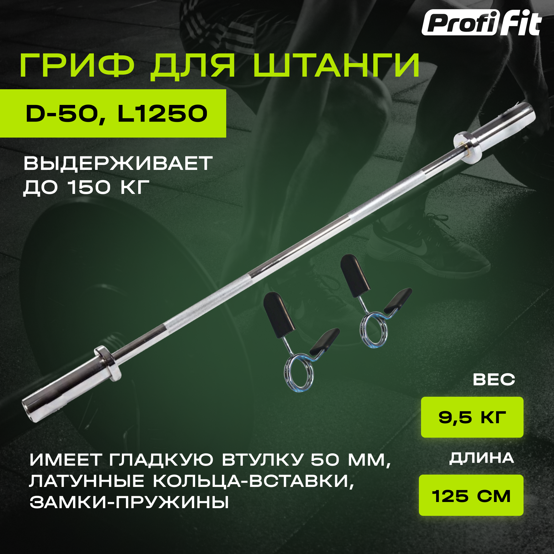 Гриф для штанги L1250 мм (до 150 кг, замки-пружины) D50 мм PROFI-FIT