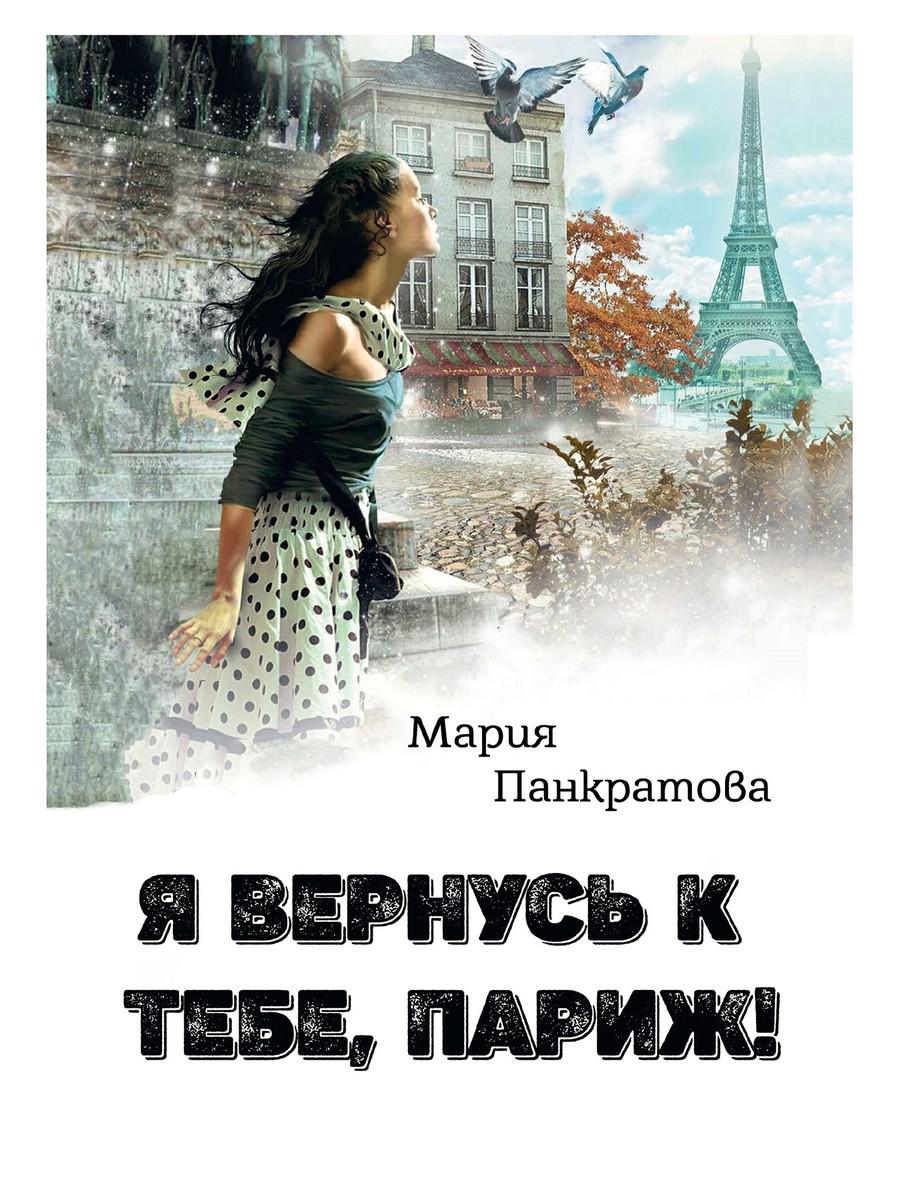 фото Книга я вернусь к тебе, париж! rugram