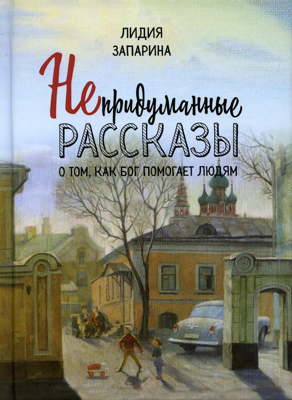 фото Книга непридуманные рассказы о том, как бог помогает людям зерна