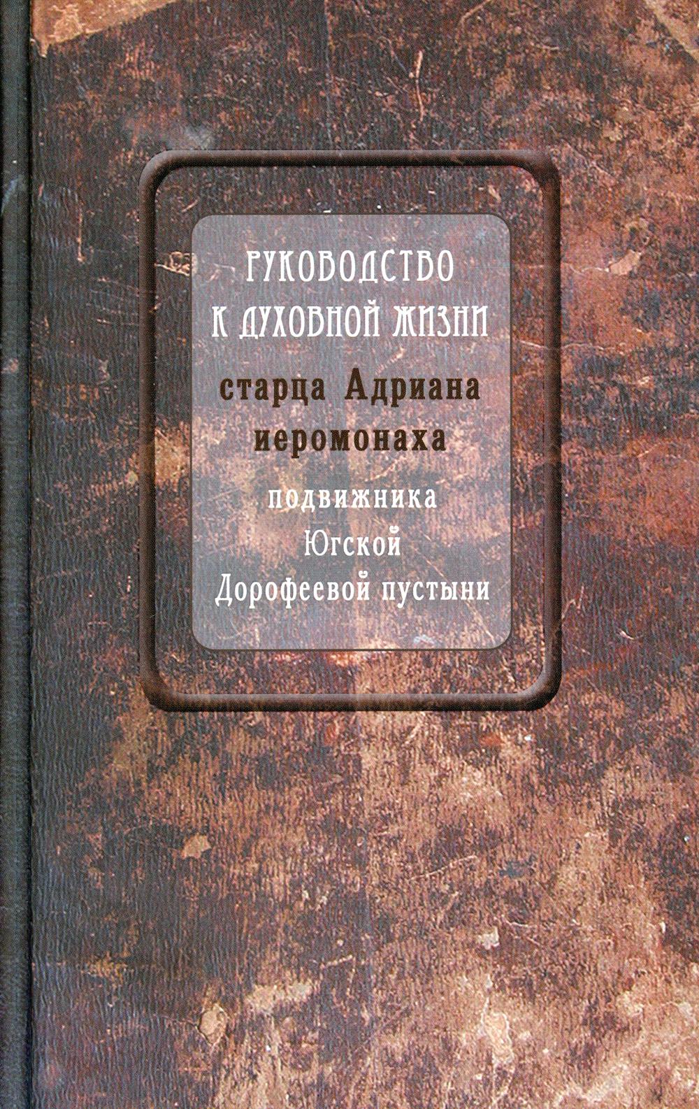 фото Книга руководство к духовной жизни старца адриана иеромонаха, подвижника югской дорофее... изд. камно