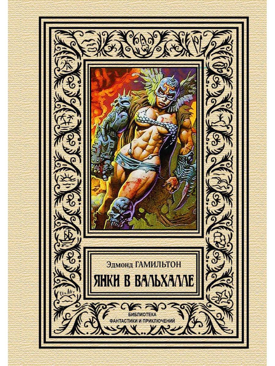 

Книга Янки в Вальхалле
