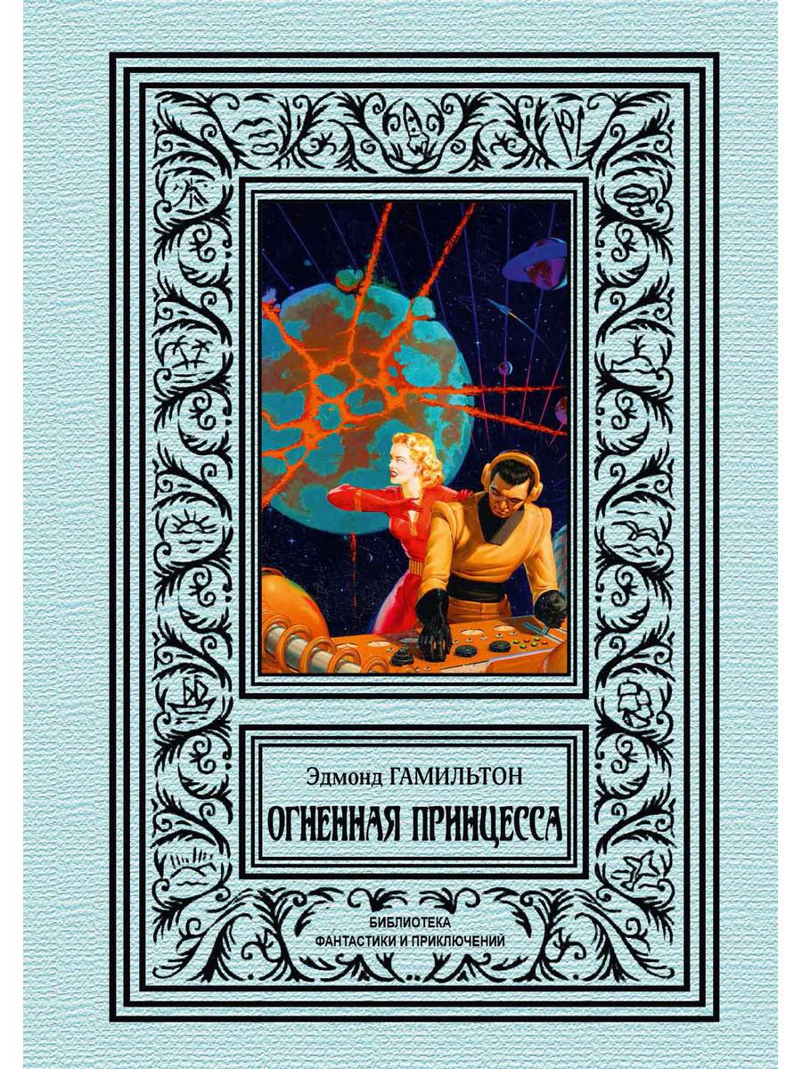 

Книга Огненная принцесса
