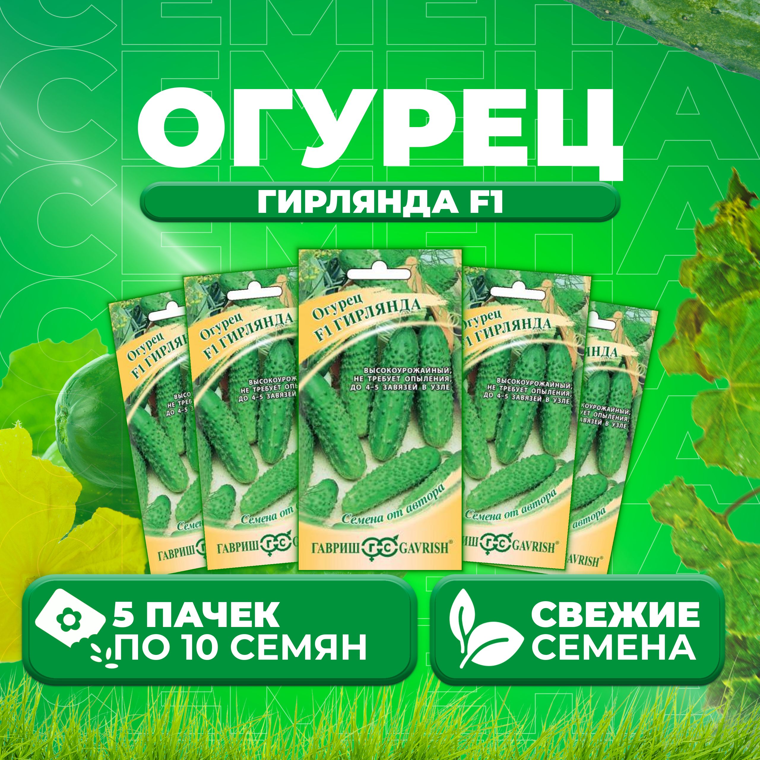 

Семена огурец Гирлянда F1 Гавриш 10003758-5 5 уп., 10003758