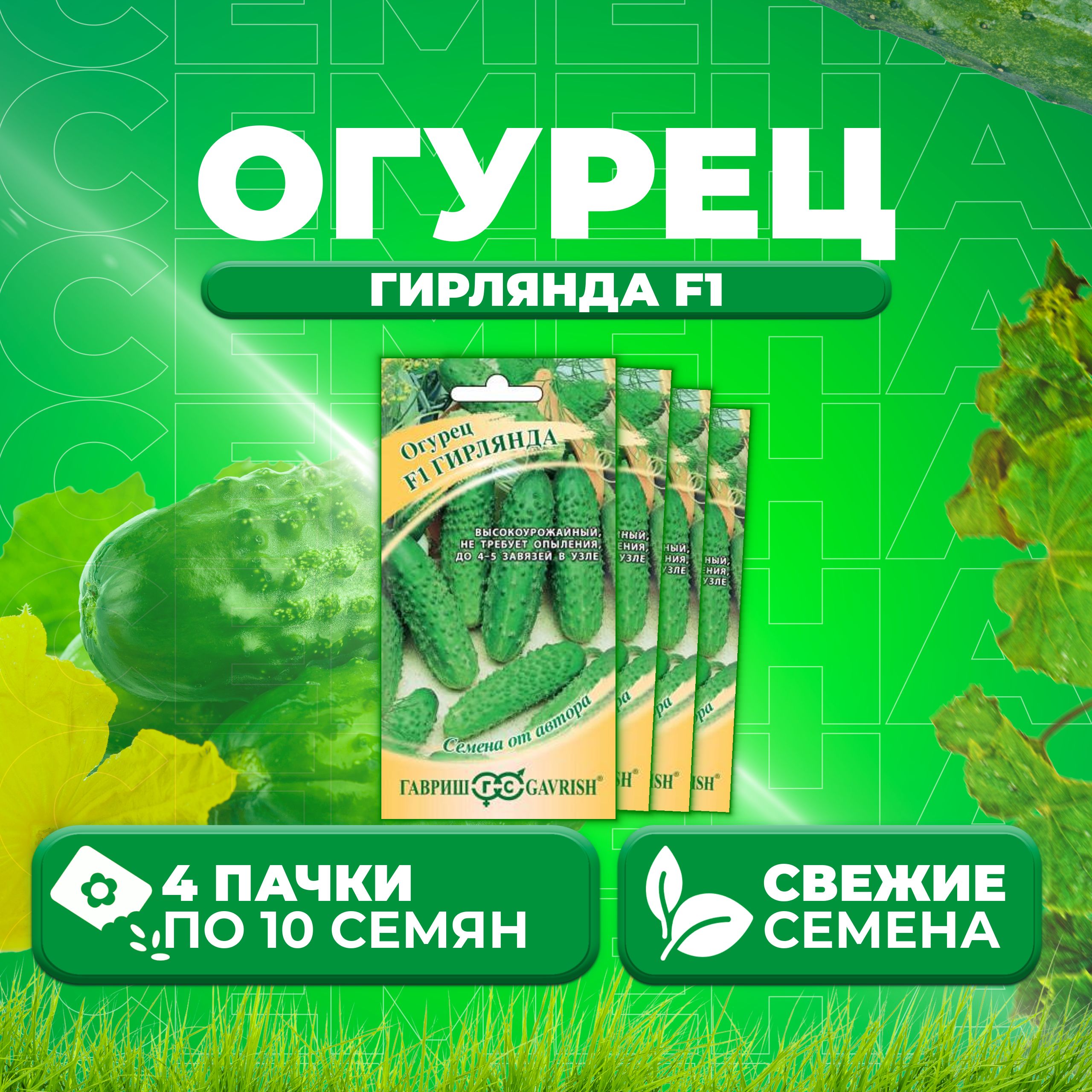 

Семена огурец Гирлянда F1 Гавриш 10003758-4 4 уп., 10003758