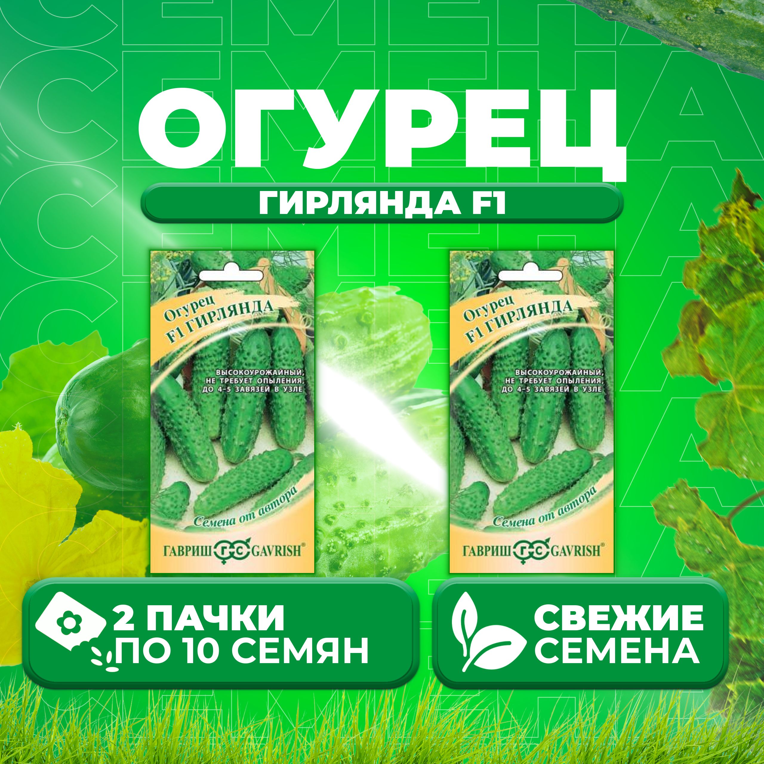 

Семена огурец Гирлянда F1 Гавриш 10003758-2 2 уп., 10003758