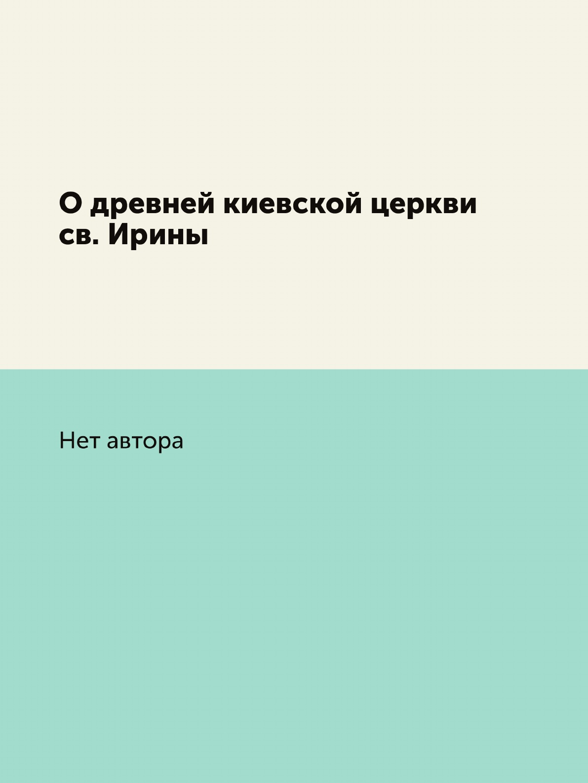

Книга О древней киевской церкви св. Ирины