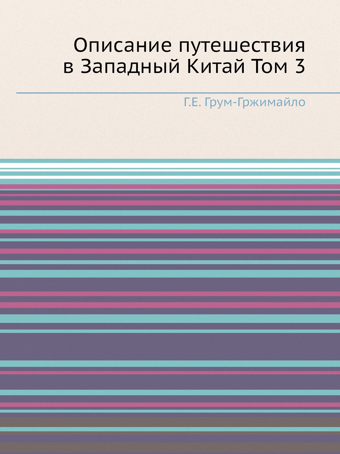 

Книга Описание путешествия в Западный Китай Том 3
