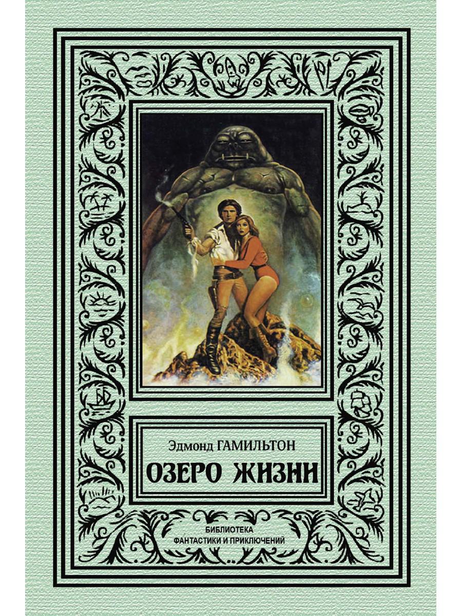 

Книга Озеро жизни