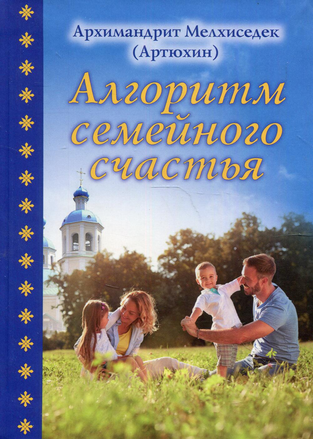 

Алгоритм семейного счастья
