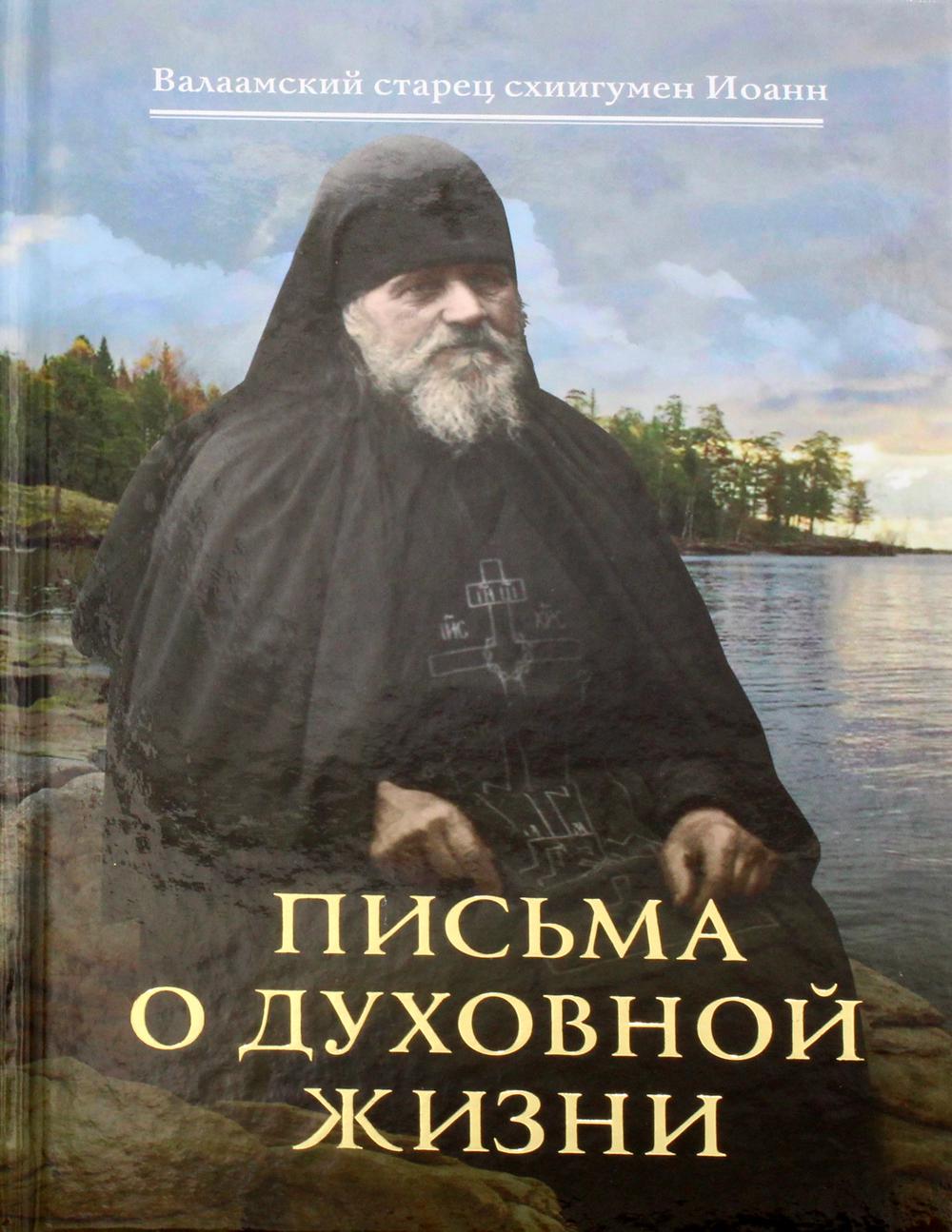 фото Книга письма о духовной жизни сретенский монастырь