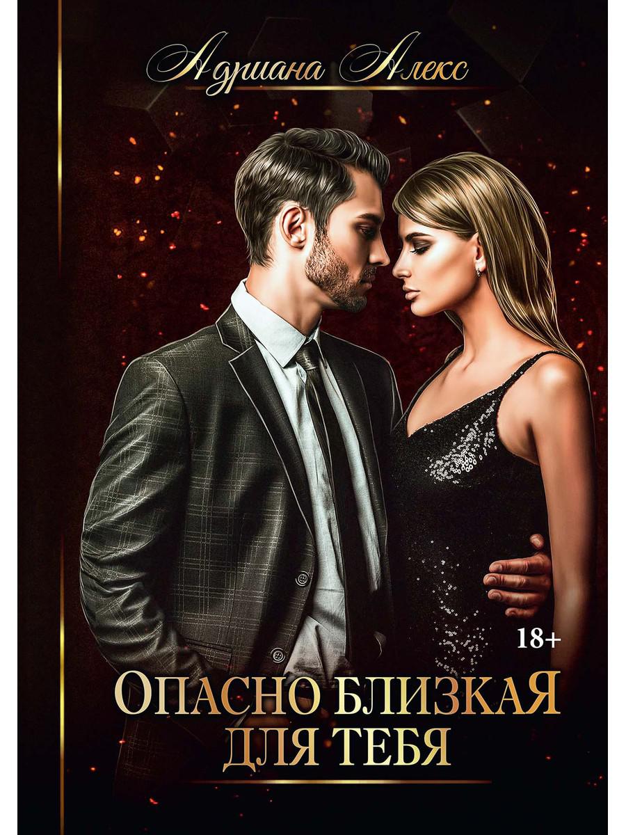 фото Книга опасно близкая для тебя rugram