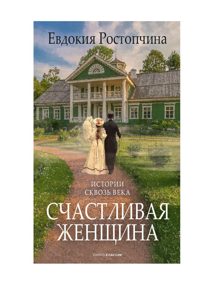 фото Книга счастливая женщина рипол-классик